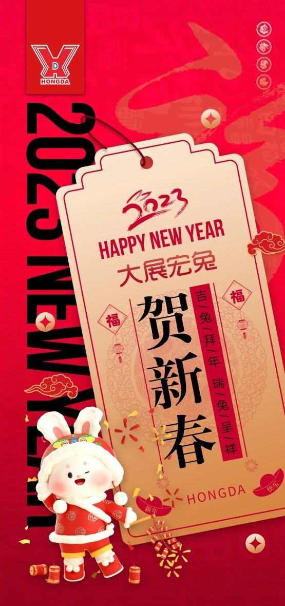 广东宏达集团恭贺您新春吉祥,大展宏兔!