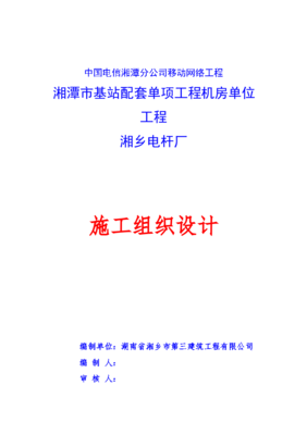 中國電信湘潭分公司移動網絡工程機房單位工程施工組織設計與計算機網絡工程實施策略